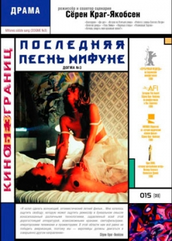 Последняя песнь Мифуне (2000)