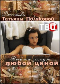 Выйти замуж любой ценой (1 сезон)