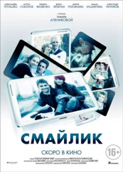 Смайлик (2014)