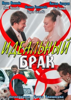 Идеальный брак (1-8 серия)