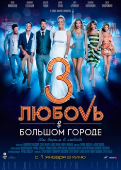 Любовь в большом городе 3 (2014)