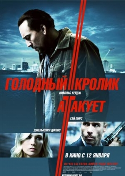 Голодный кролик атакует (2012)