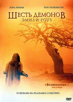 Шесть демонов Эмили Роуз (2005)