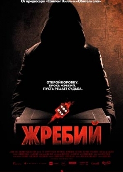 Жребий (2011)