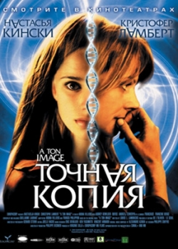 Точная копия (2005)