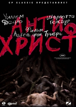 Антихрист (2009)