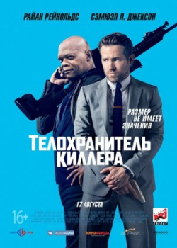 Телохранитель киллера (2017)