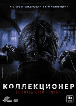 Коллекционер (2010)