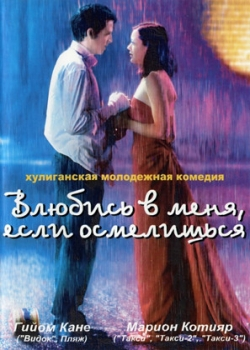 Влюбись в меня, если осмелишься (2004)