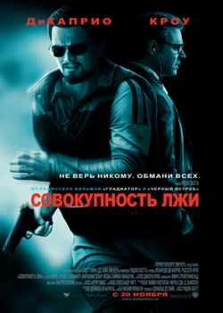 Совокупность лжи (2008)