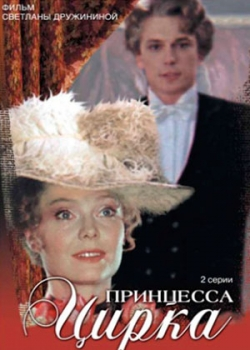 Принцесса цирка (1982)