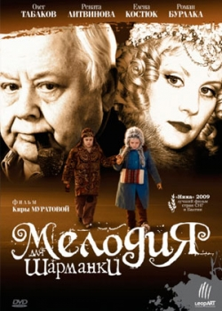 Мелодия для шарманки (2010)