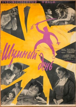 Шумный день (1960)