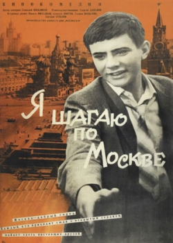 Я шагаю по Москве (1963)