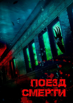 Поезд смерти (2019)