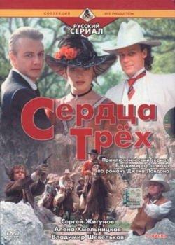 Сердца трёх 2 (1993)