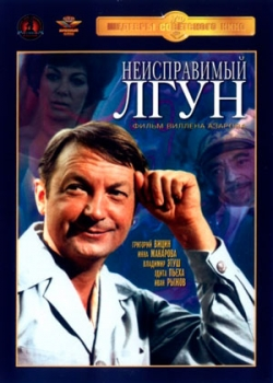 Неисправимый лгун (1973)