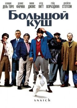 Большой куш (2001)