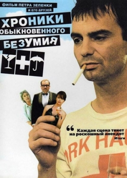 Хроники обыкновенного безумия (2006)