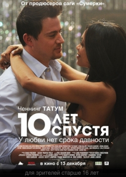 10 лет спустя (2012)