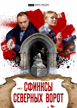 Сфинксы северных ворот (1 сезон)