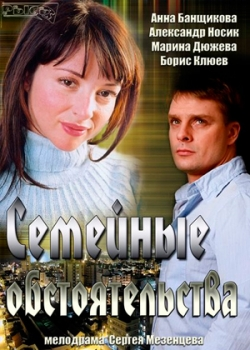 Семейные обстоятельства (1-44 серия)