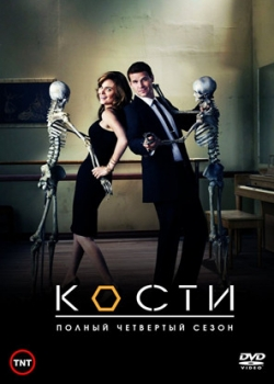 Кости (10 сезон)