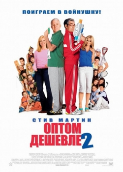 Оптом дешевле 2 (2006)