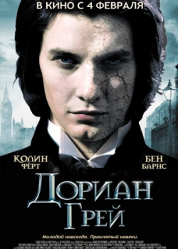 Дориан Грей (2010)