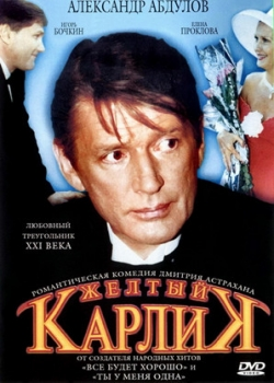 Желтый карлик (2002)