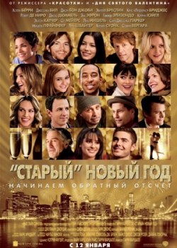 Старый новый год (2012)