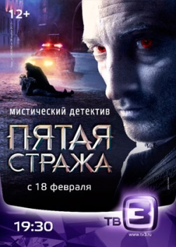 Пятая стража 2 сезон (1-63 серия)