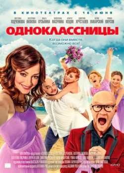 Одноклассницы (2016)