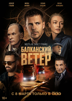 Балканский ветер (1 сезон все серии)