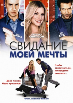 Свидание моей мечты (2006)