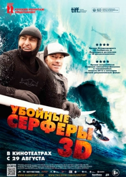 Убойные серферы (2013)