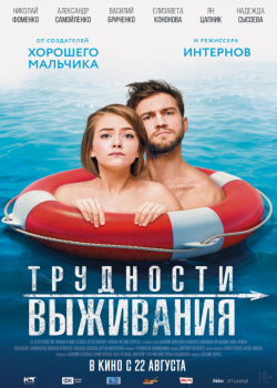 Секс ради выживания HD(триллер, драма, приключения)