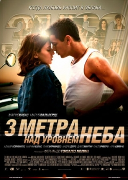 Три метра над уровнем неба (2011)