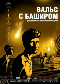 Вальс с Баширом (2009)