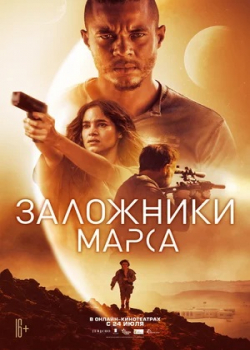 Заложники Марса (2021)