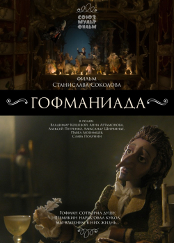 Гофманиада (2018)