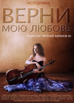 Верни мою любовь (23, 24 серия)