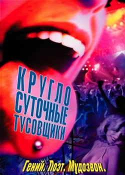 Круглосуточные тусовщики (2003)