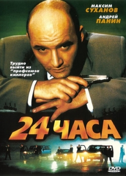 24 часа (2000)