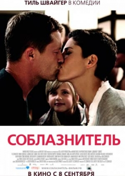 Соблазнитель (2011)