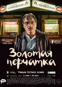 Золотая перчатка (2019)