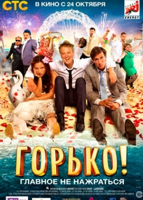 Горько! (2013)