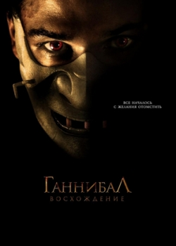 Ганнибал: Восхождение (2007)