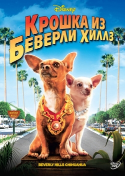 Крошка из Беверли-Хиллз (2009)