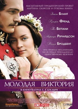 Молодая Виктория (2009)